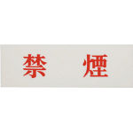 光 禁煙_
