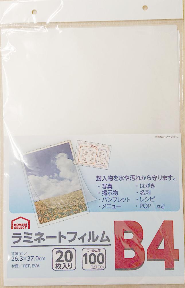 ラミネートフィルム B4サイズ 20枚入 フィルム厚100ミクロン