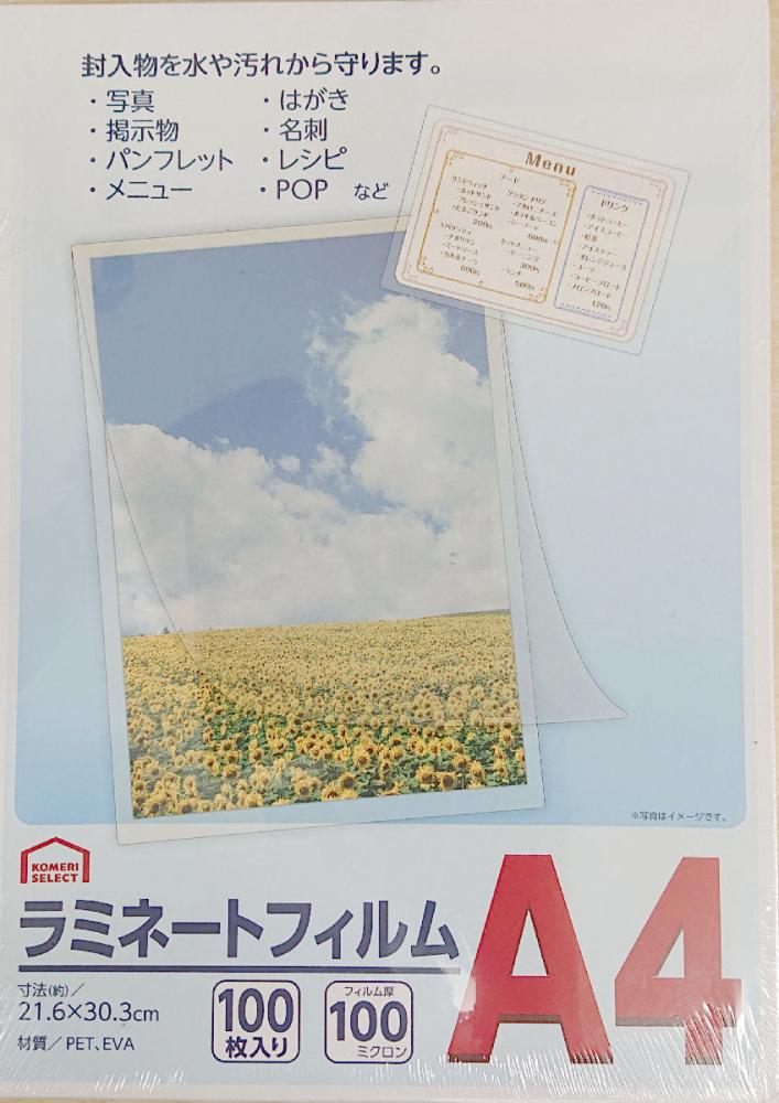 ラミネートフィルム　Ａ４サイズ　１００枚入　フィルム厚１００ミクロン