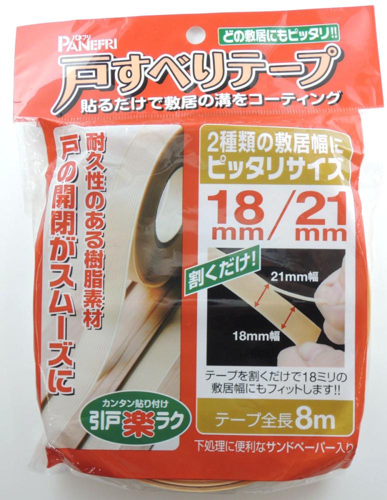 兼用型 戸すべりテープ 8m