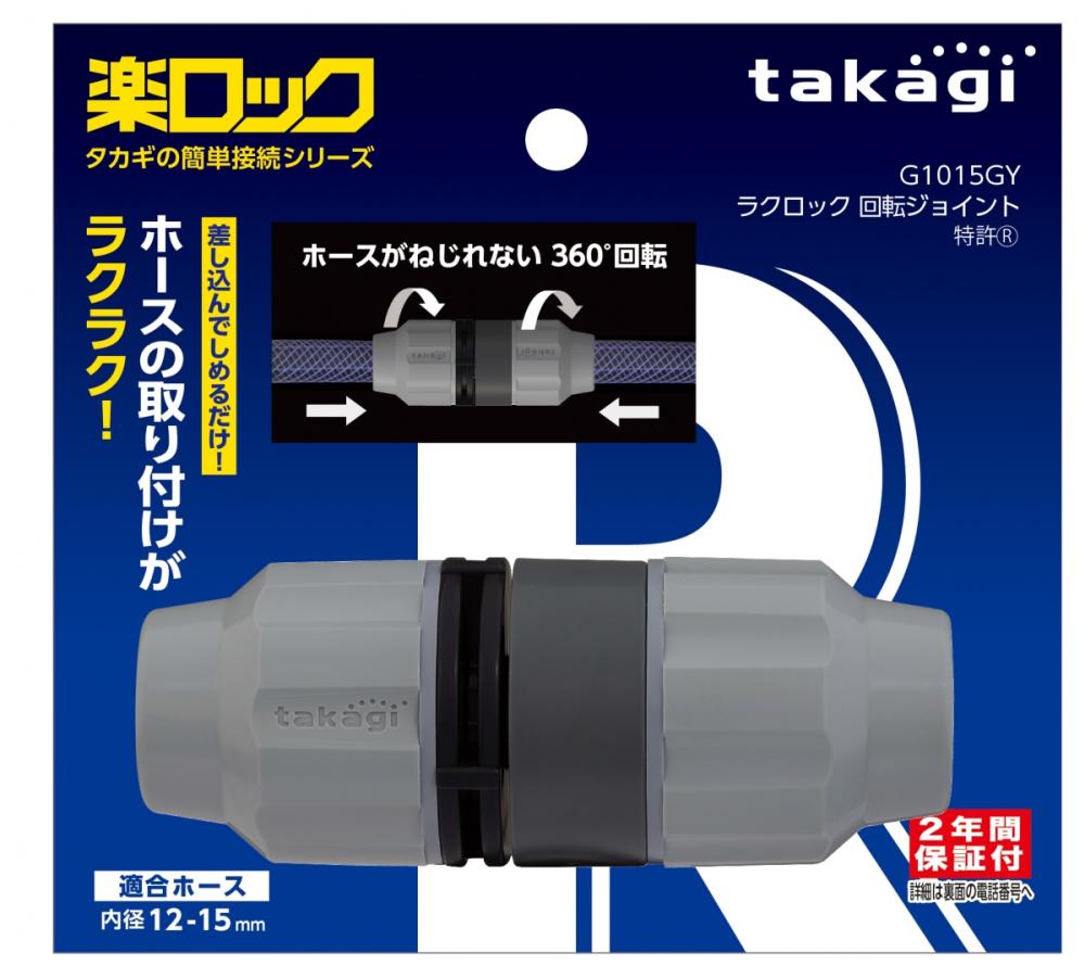 タカギ　ラクロック回転ホースジョイント　Ｇ１０１５ＧＹ