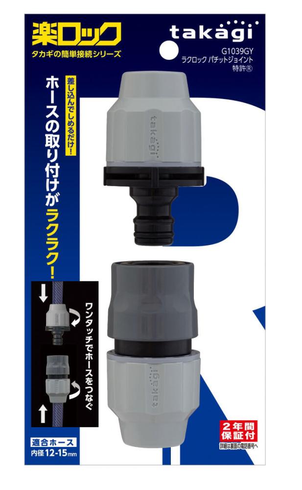 タカギ　ラクロックパチットホースジョイント　Ｇ１０３９ＧＹ