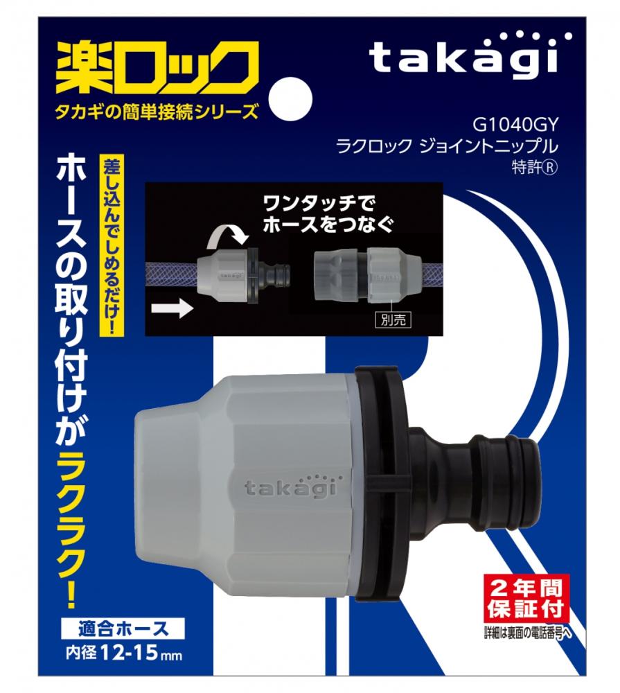 タカギ　ラクロックジョイントニップル　Ｇ１０４０ＧＹ