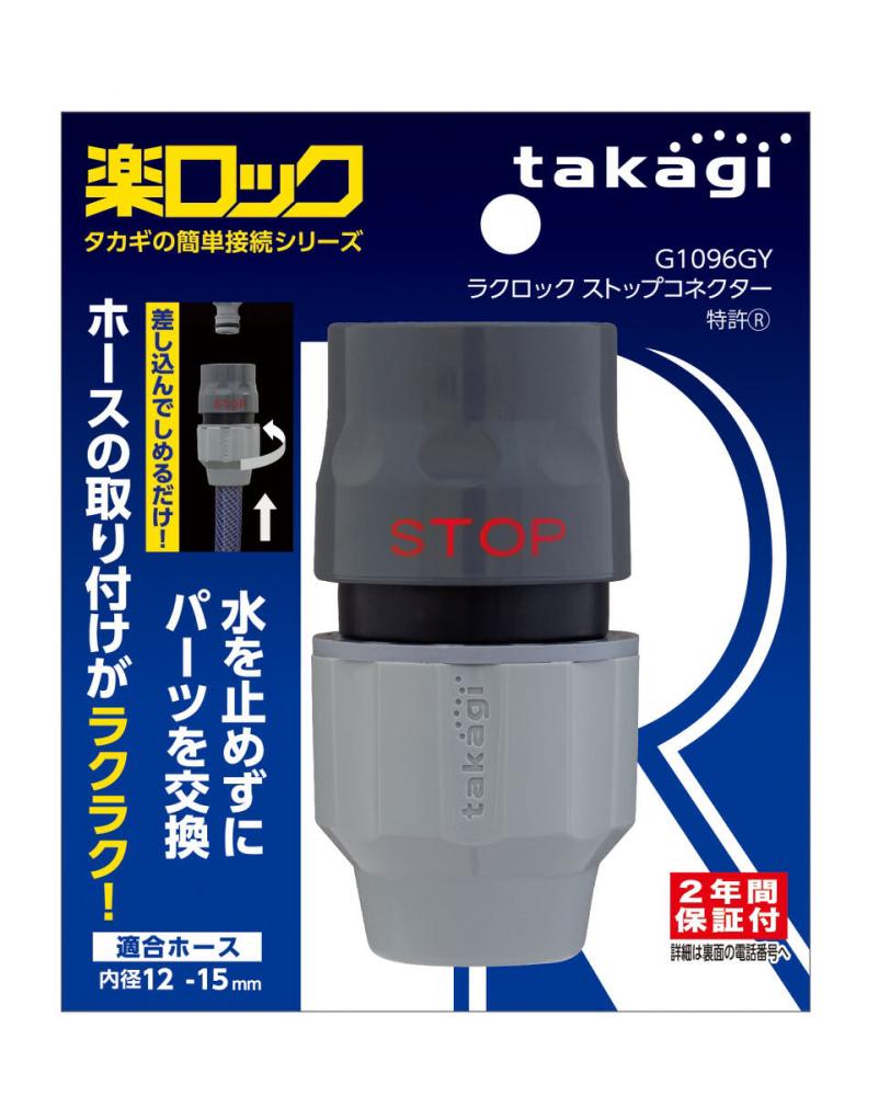 タカギ　ラクロックストップコネクター　Ｇ１０９６ＧＹ