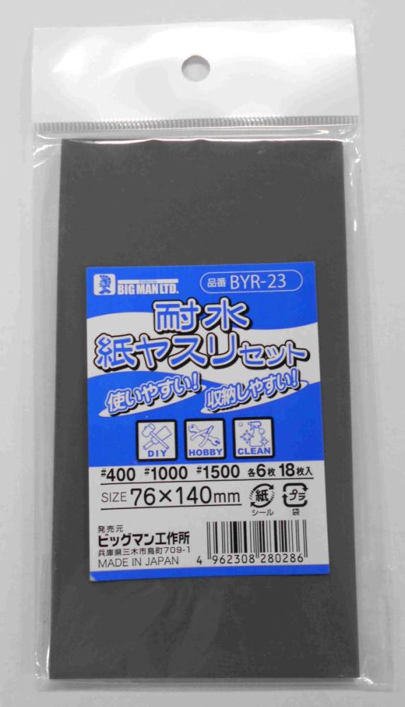 ＢＭ（ビッグマン) 耐水紙ヤスリセット ＢＹＲ－２３ の通販 ホームセンター コメリドットコム