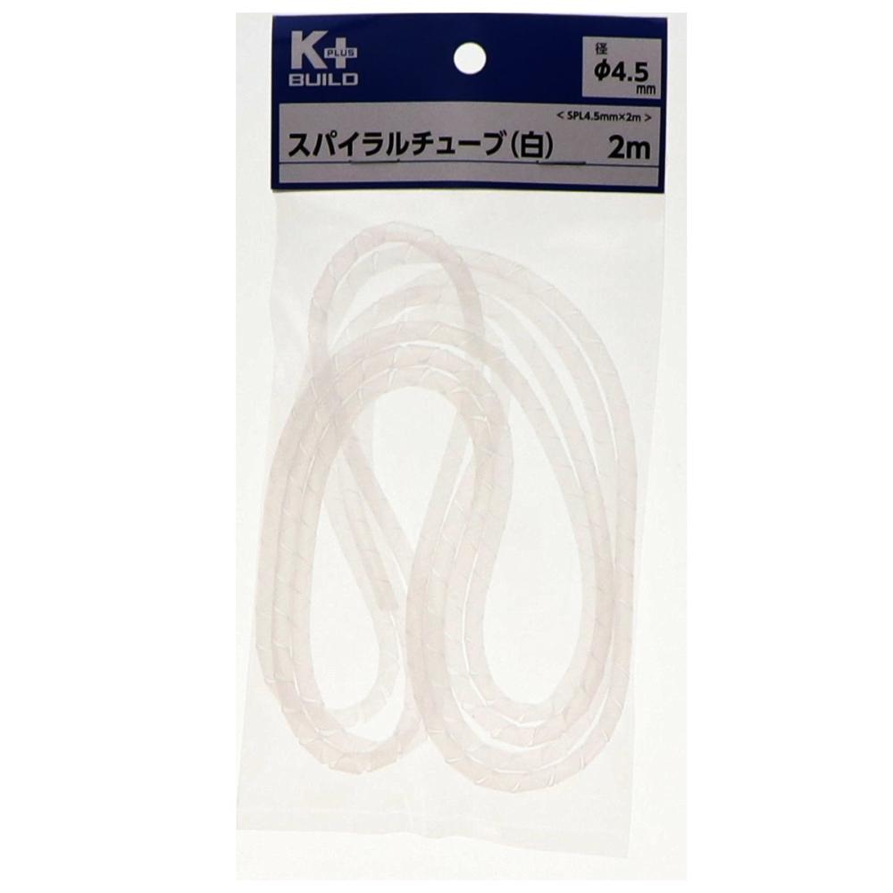 Ｋ＋ＢＵＩＬＤ　スパイラルチューブ　白　ＳＰＬ　４．５ｍｍ×２ｍ