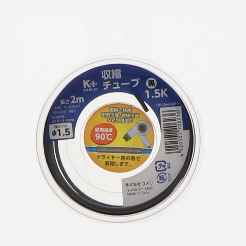 K+BUILD 収縮チューブ HS 1.5mm×2m