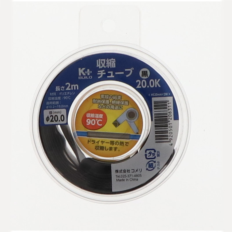 K+BUILD 収縮チューブ HS 20mm×2m
