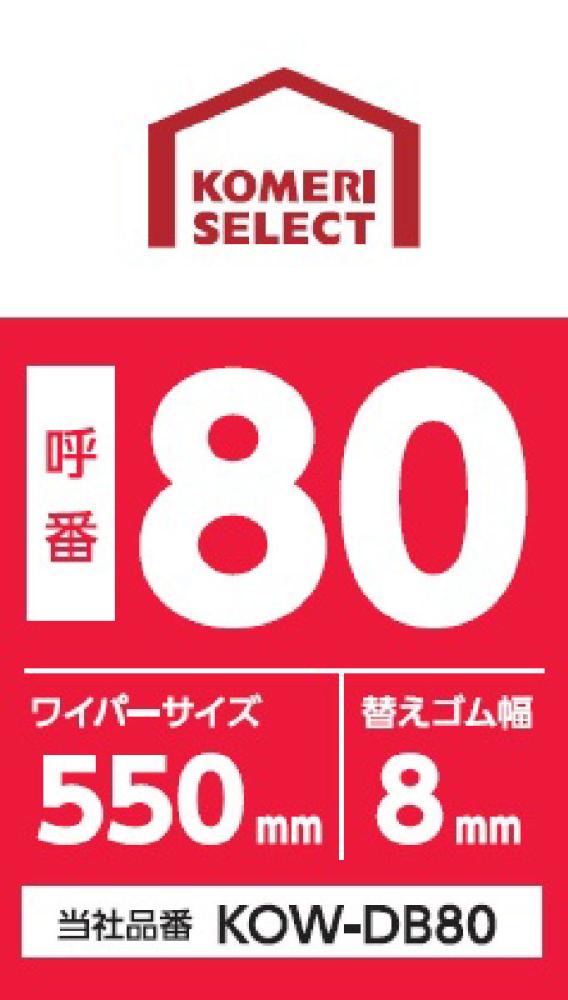 コメリセレクト　雨用デザインワイパー　５５０ｍｍ　ＫＯＷ－ＤＢ８０