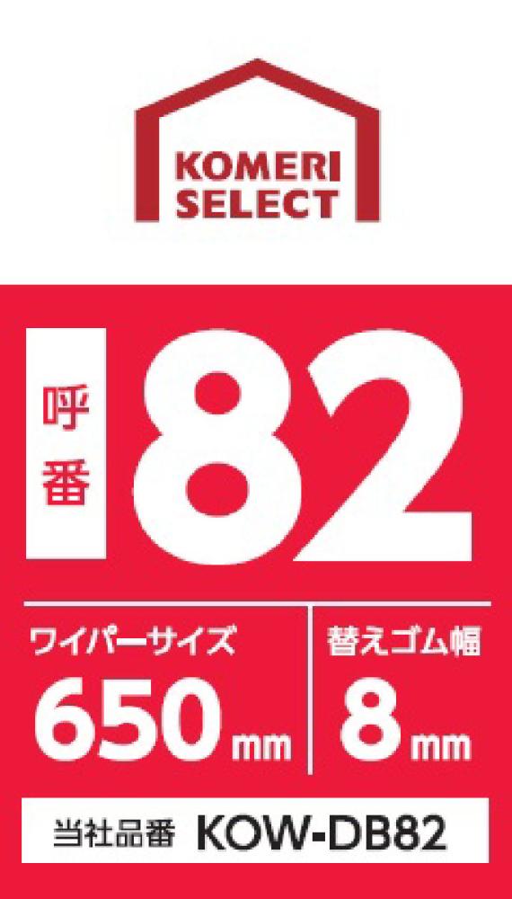 コメリセレクト　雨用デザインワイパー　６５０ｍｍ　ＫＯＷ－ＤＢ８２