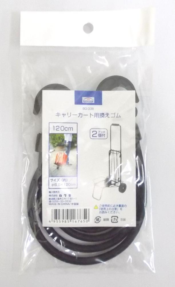 キャリーカート用換えゴム120 BD-338