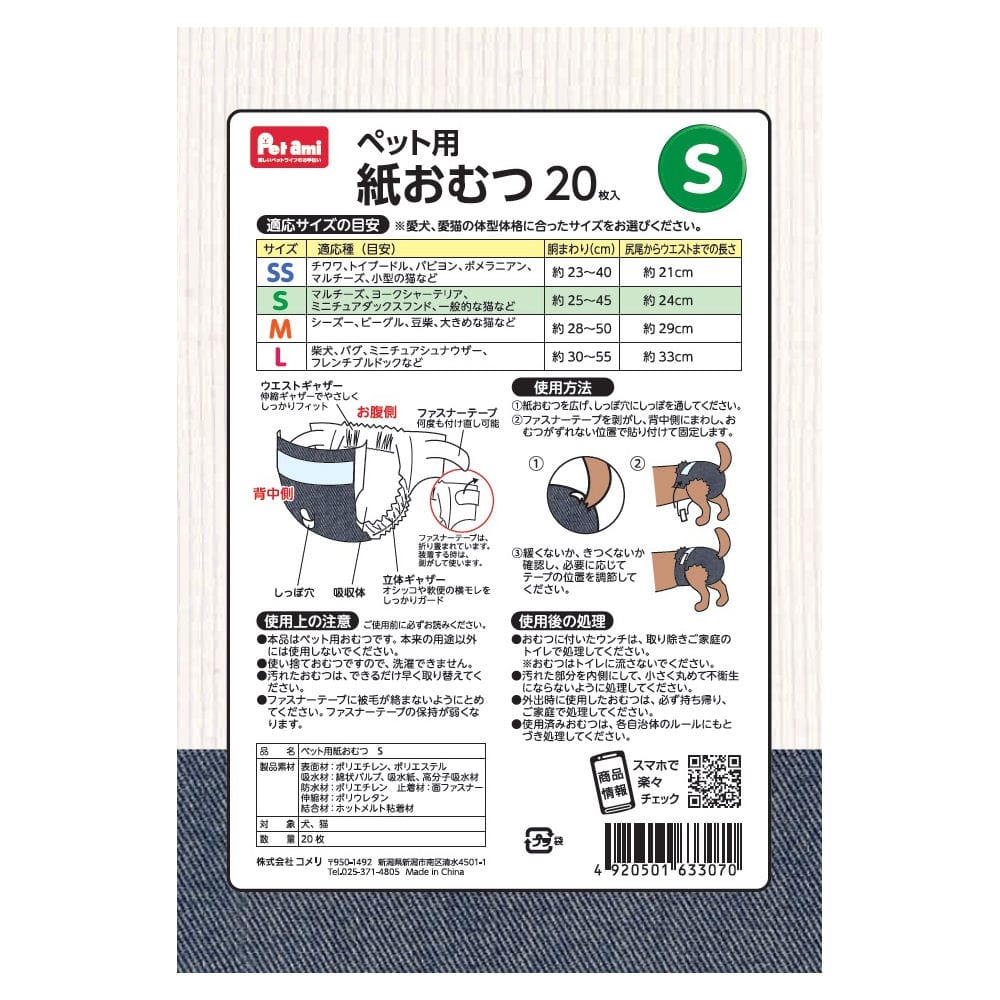 Ｐｅｔａｍｉ　ペット用紙おむつ　ジーンズ柄　Ｓサイズ　２０枚入り