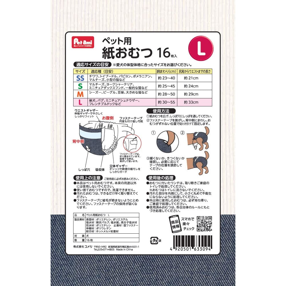 Ｐｅｔａｍｉ　ペット用紙おむつ　ジーンズ柄　Ｌサイズ　１６枚入り