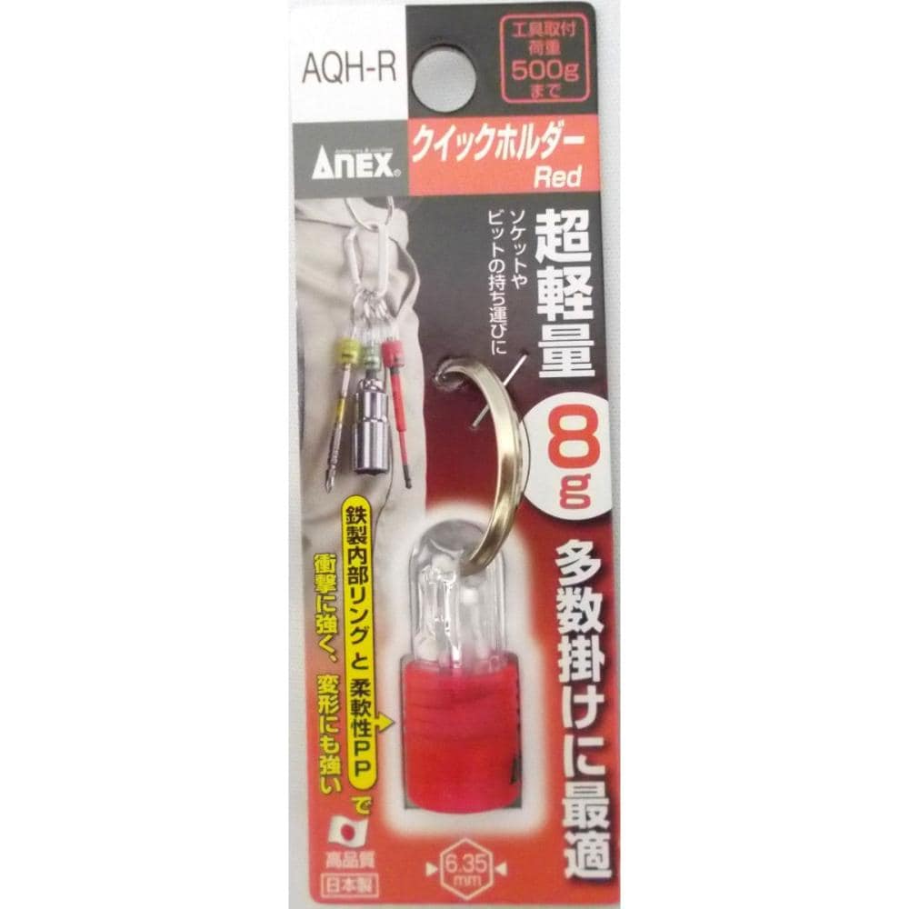 ANEX(アネックス) クイックホルダー赤 AQH-R