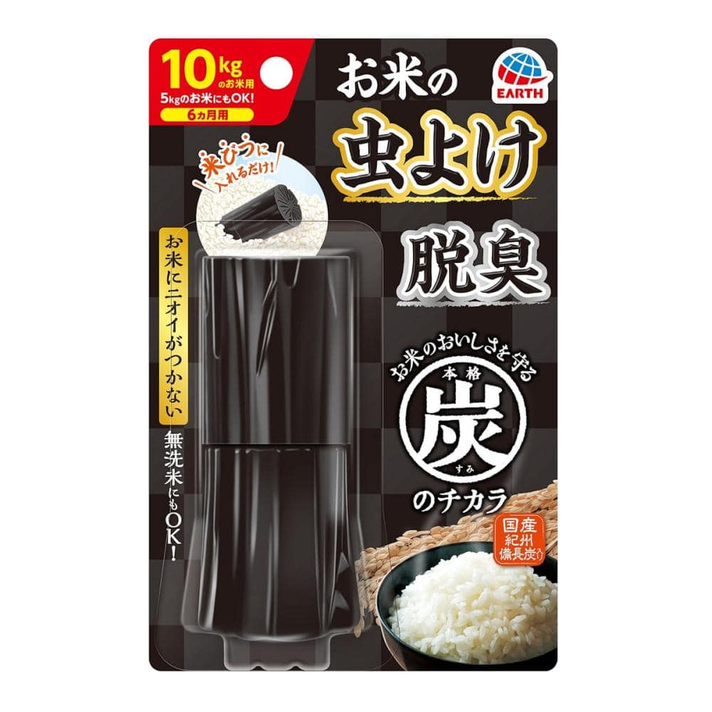 アース製薬　本格炭のチカラ　お米の虫よけ脱臭　１０ｋｇのお米用