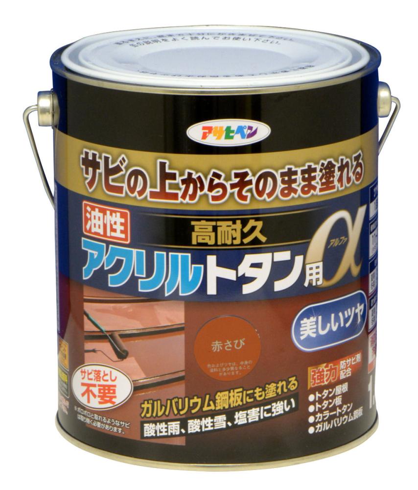 高耐久アクリルトタン用アルファ 1.6kg 赤サビ