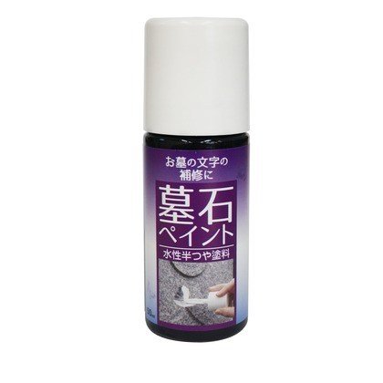 墓石ペイント　黒　５０ｍＬ