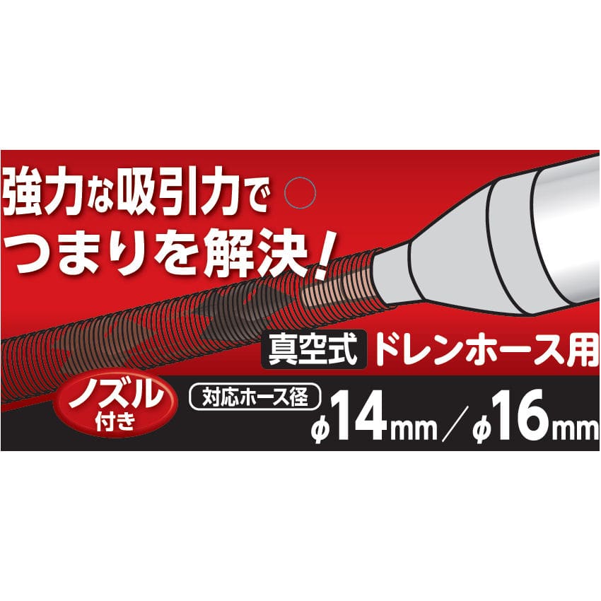 ドレンつまり取りポンプ　真空式サクションポンプ　ノズル付