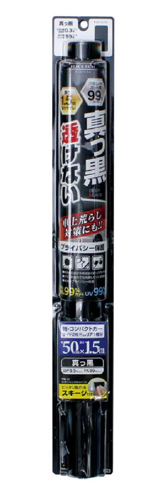 槌屋ヤック 真っ黒フィルム 500mm×1.5m FM-11