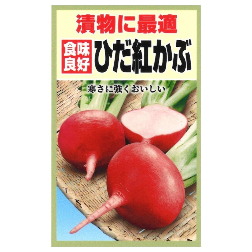 ひだ紅かぶ
