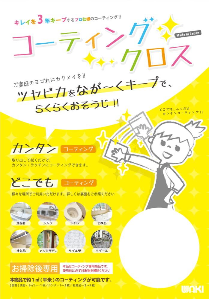 WAKI コーティングクロス CTG010 12mL