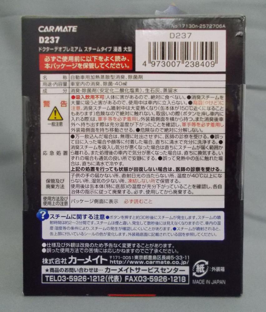 カーメイト　ドクターデオ　プレミアム　スチーム浸透大型　Ｄ２３７