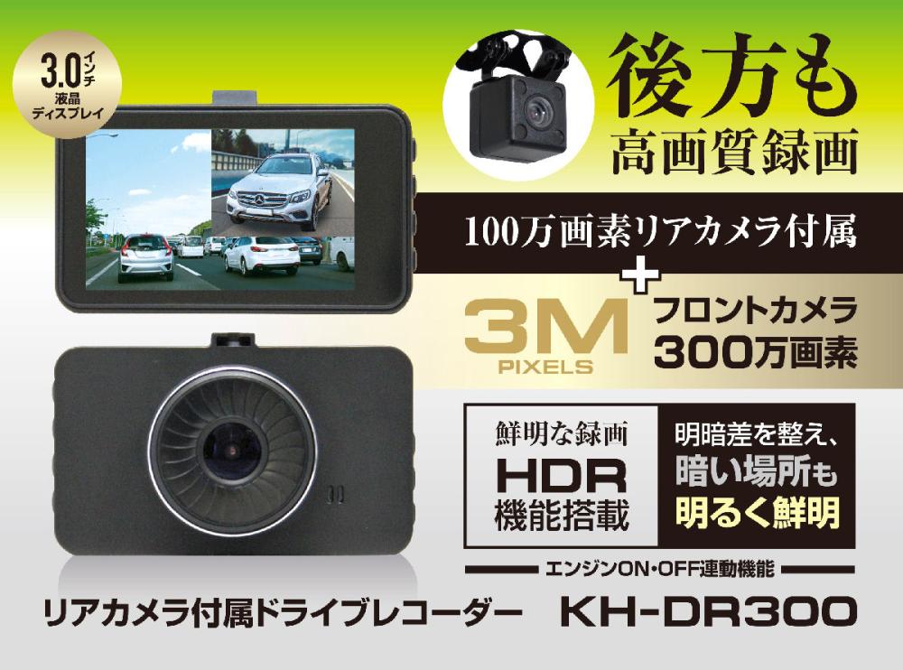 カイホウジャパン リアカメラ付きドライブレコーダー ＫＨ－ＤＲ３００ の通販 ホームセンター コメリドットコム