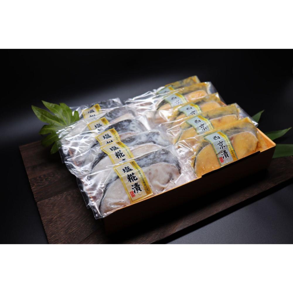 銀ダラ西京・塩糀漬（各５切れ）