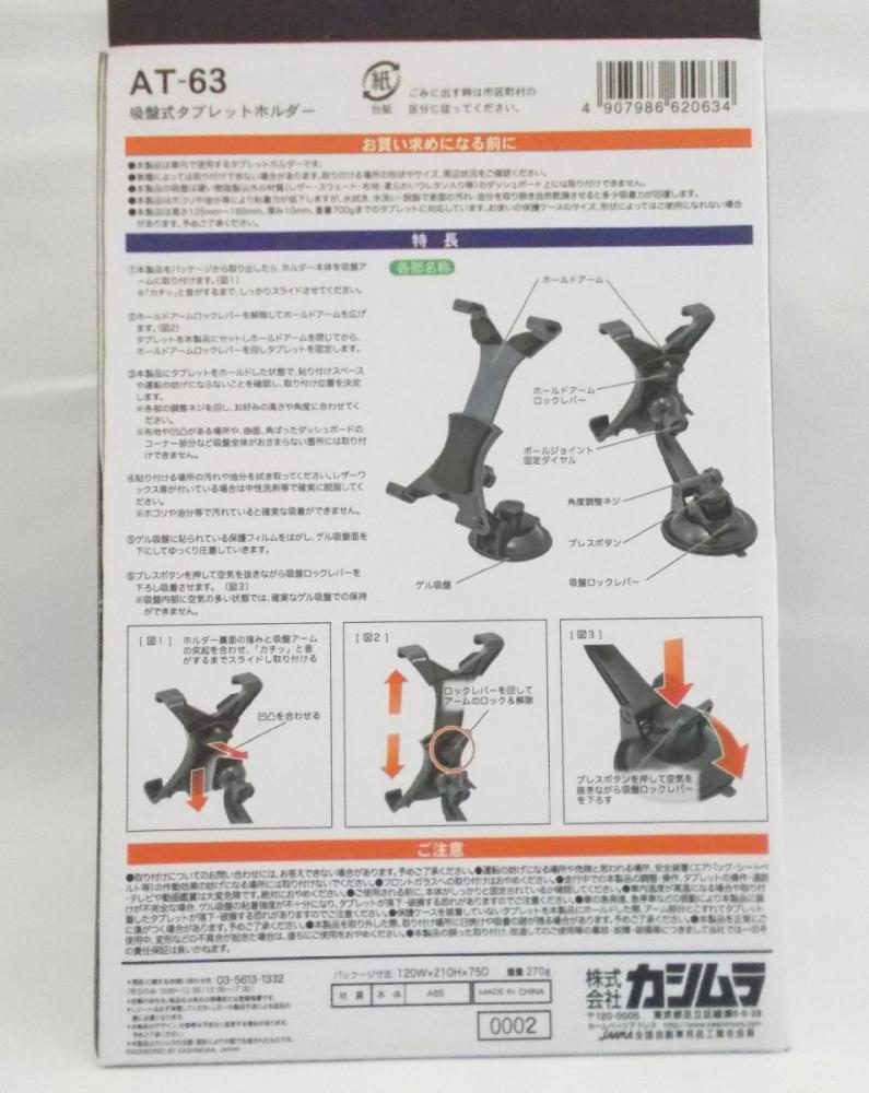 カシムラ　吸盤式タブレットホルダー　ＡＴ－６３