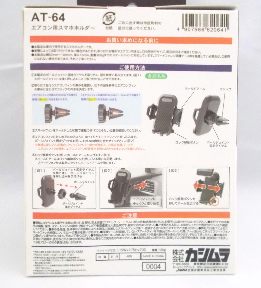 カシムラ　エアコン用スマホホルダー　ＡＴ－６４