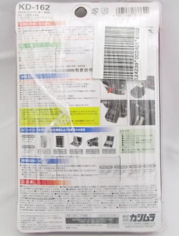 カシムラ　ＤＣ／ＡＣインバーター　８０Ｗ　ＵＳＢポート付　ＫＤ１６２