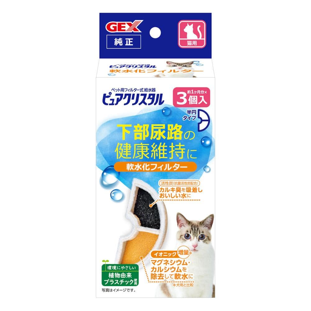 ＧＥＸ　ピュアクリスタル　軟水化フィルター半円　猫用　３個入