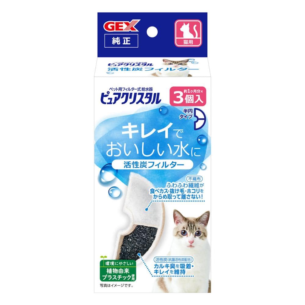 GEX ピュアクリスタル 抗菌活性炭フィルター半円 猫用 3個入
