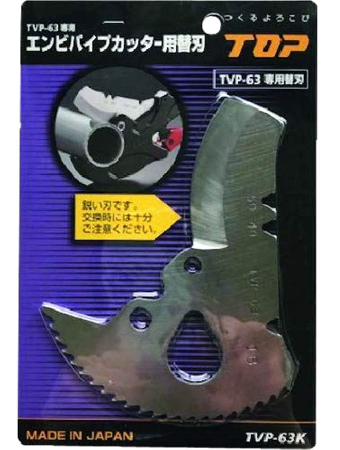 エンビパイプカッター用替刃 TVP-63K
