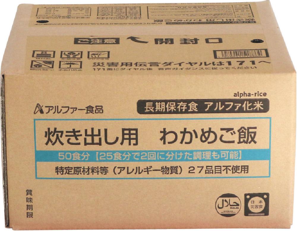 アルファー食品 長期保存食 炊き出し用 わかめご飯 50食(5000g)