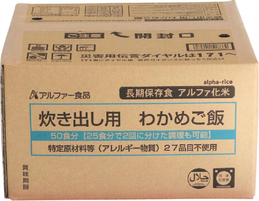 アルファー食品　長期保存食　炊き出し用　わかめご飯　５０食（５０００ｇ）