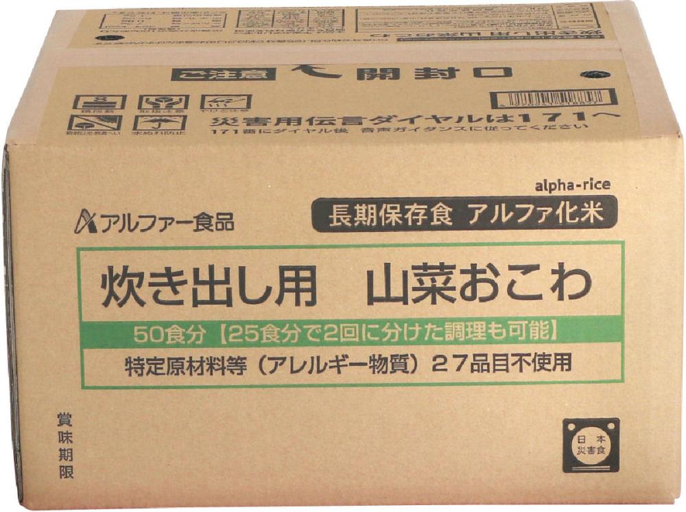 アルファー食品　長期保存食　炊き出し用　山菜おこわ　５０食（５０００ｇ）