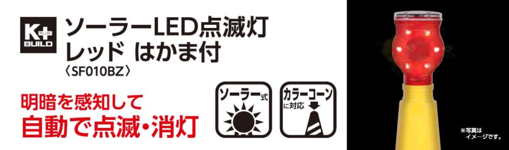 ソーラーＬＥＤ点滅灯 レッド はかま付 ＳＦ０１０ＢＺ の通販 ホームセンター コメリドットコム