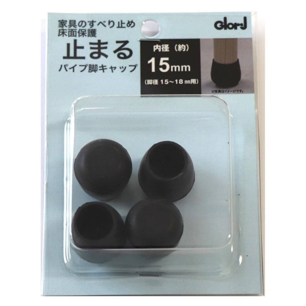 カグピタコパイプ 脚キャップ15 10-362