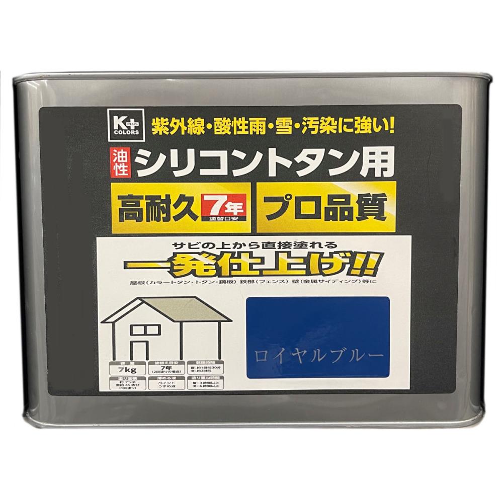 Ｋ＋ＣＯＬＯＲＳ 油性シリコン トタン用塗料 ロイヤルブルー ７ｋｇ の通販 ホームセンター コメリドットコム