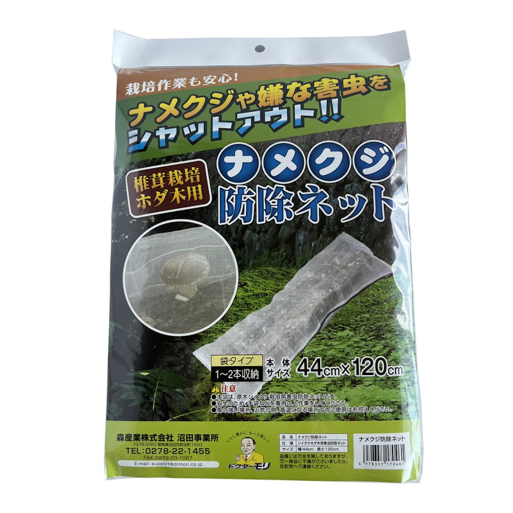 【キノコ予約】　原木栽培用ナメクジ防除ネット　【申込期限：２月２２日】