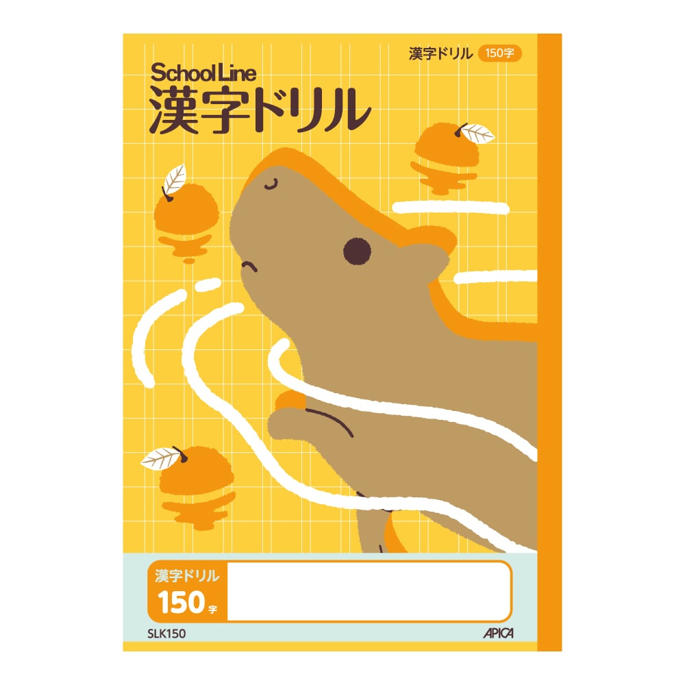 アピカ　スクールライン　漢字ドリル　１５０字