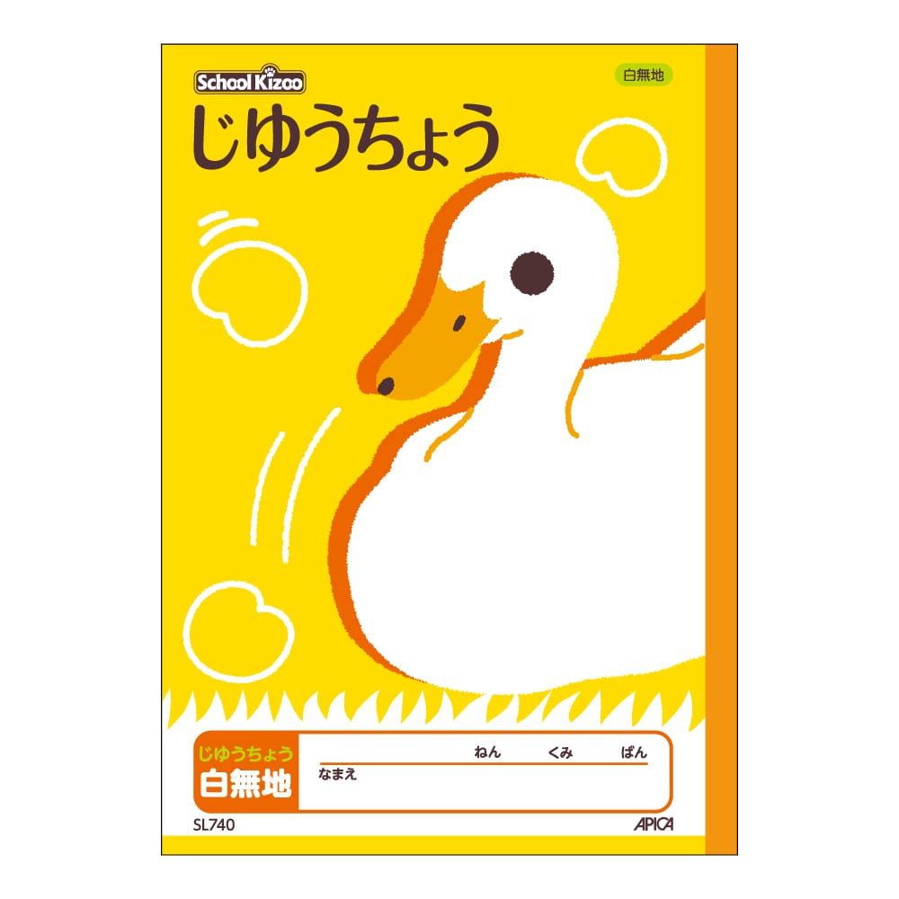 アピカ　スクールキッズ　じゆうちょう　無地