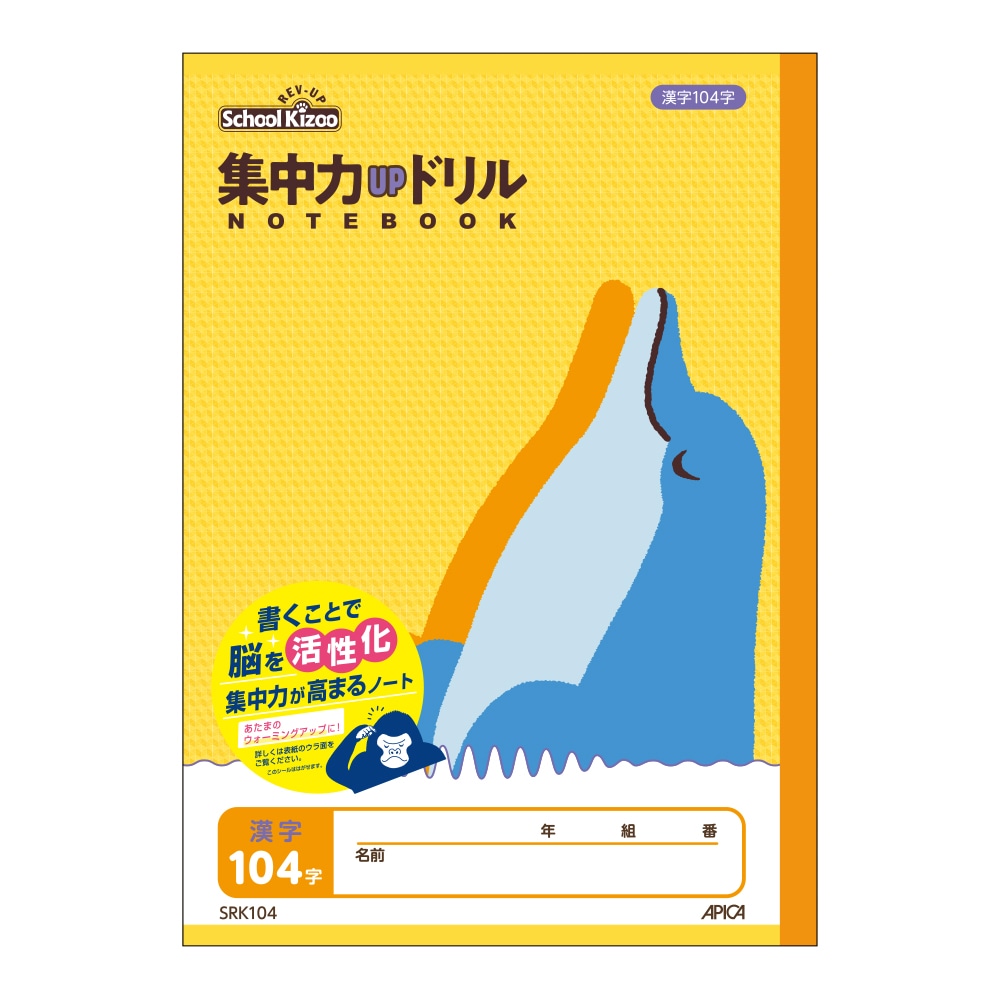 アピカ 集中力upドリルノート 漢字練習 104字の通販 ホームセンター コメリドットコム アピカ 集中力upドリルノート 漢字練習 104字の通販 ホームセンター コメリドットコム