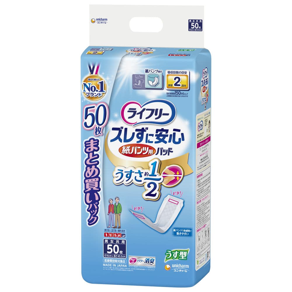 ユニ・チャーム　ライフリー　ズレずに安心　うす型紙パンツ専用尿とりパッド　５０枚入り