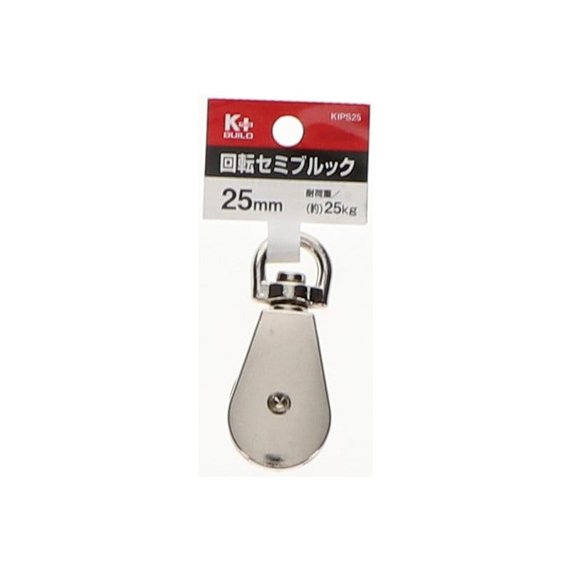 Ｋ＋ＢＵＩＬＤ　回転セミブルック　２５ｍｍ