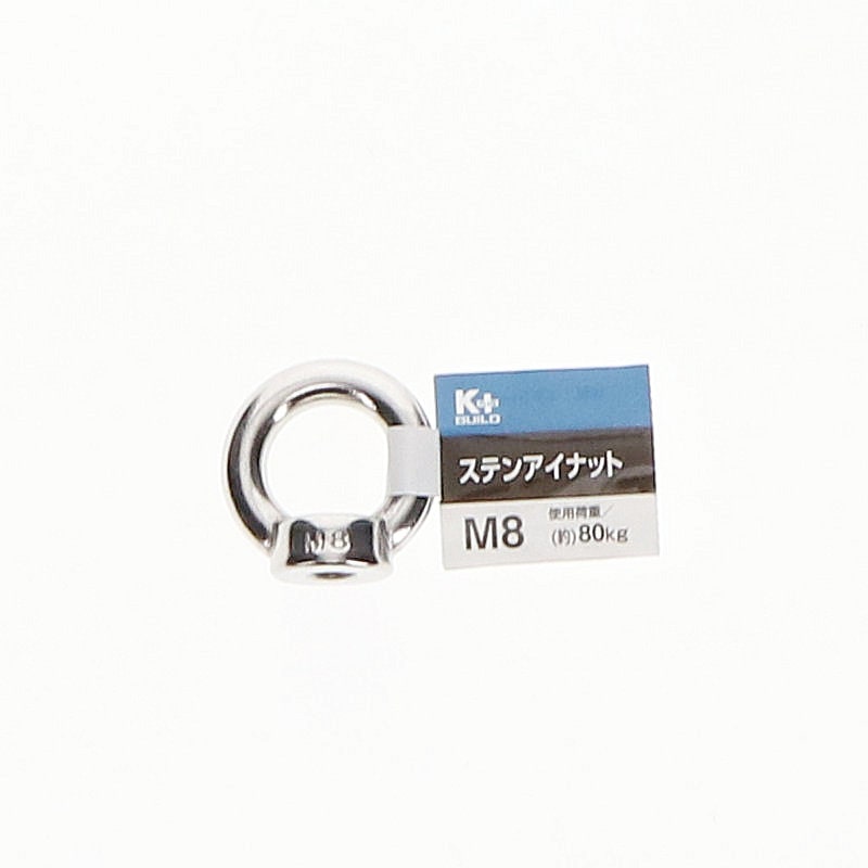 Ｋ＋ＢＵＩＬＤ　ステンアイナット　Ｍ８