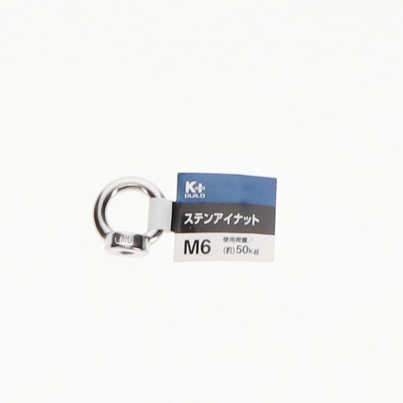 Ｋ＋ＢＵＩＬＤ　ステンアイナット　Ｍ６