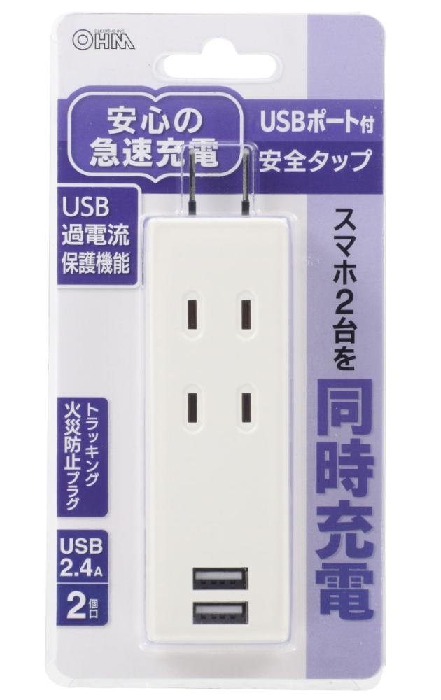 USBポート付き 2口安全タップ
