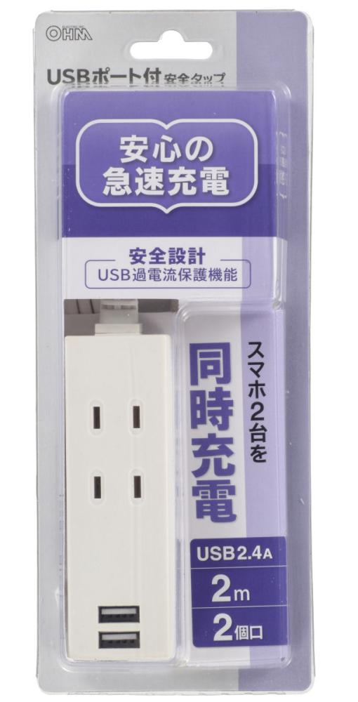 USBポート付 安全タップ 2m 2個口